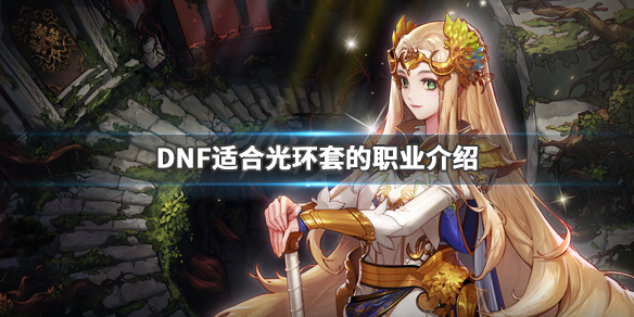 DNF什么职业适合光环套 dnf什么职业适合光环套装