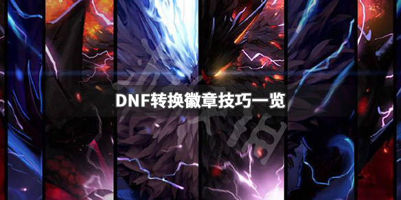 DNF怎么转换徽章（dnf转换徽章在哪）
