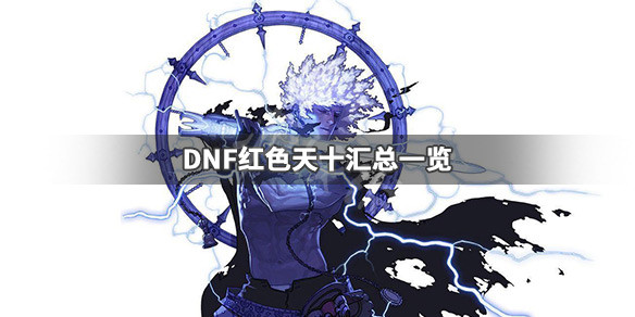 DNF红色天十有哪些（dnf天10银河红色）