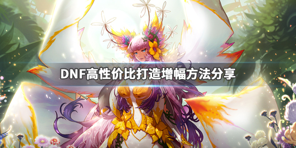 DNF怎么打造装备 dnf怎么打造装备100