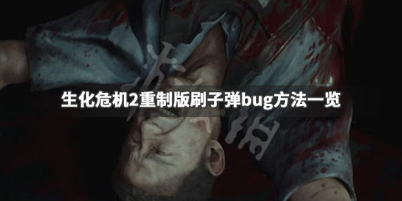 生化危机2重制版怎么刷子弹（生化危机2重制版怎么刷子弹教程）