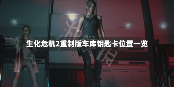 生化危机2重制版车库钥匙卡在哪 生化危机2重制版怎么取得车库钥匙卡