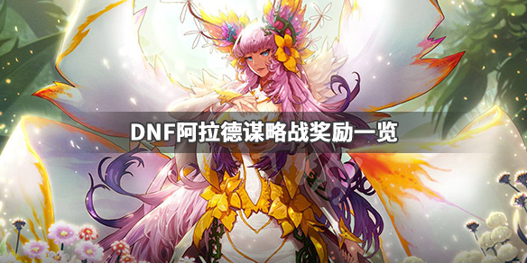 DNF阿拉德谋略战是什么 dnf阿拉德谋略战有什么用