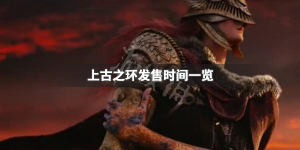 上古之环什么时候发售（上古之环2021年能发售吗）