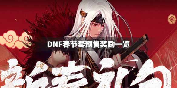 DNF春节套预售奖励是什么 dnf预售年套