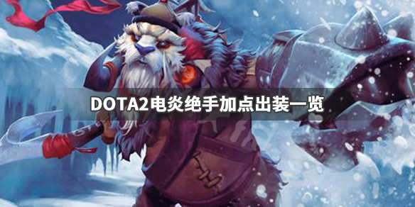 DOTA2电炎绝手怎么玩 dota1电炎绝手