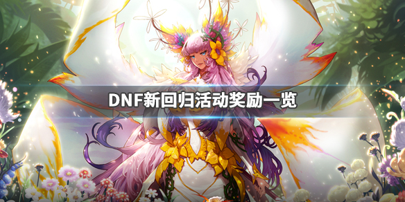 DNF回归活动2020有什么内容（2020年dnf回归活动）