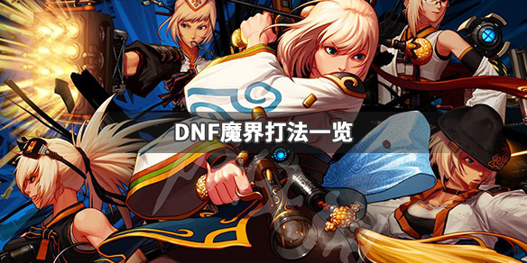 DNF魔界怎么打 dnf在战魔界怎么进
