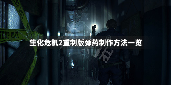 生化危机2重制版弹药不够怎么办 生化危机2重制版弹药不够怎么办