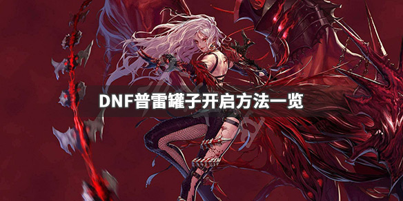 DNF普雷罐子怎么开 dnf普雷图怎么开