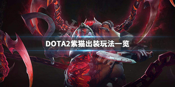 DOTA2紫猫出什么装备 紫猫dota2百度百科