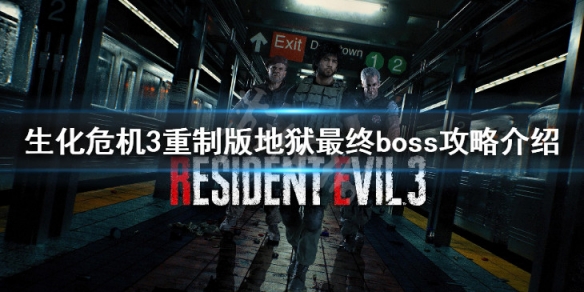 生化危机3重制版最终boss怎么打（生化3重制版最终boss打法）