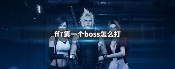 ff7第一个boss怎么打（ff7re第一个boss）