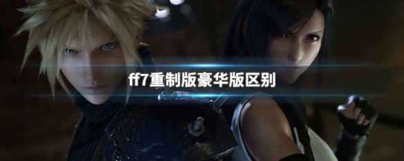 ff7重制版豪华版区别（ff7和ff7重制版）