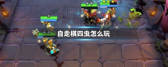自走棋四虫怎么玩 四虫怎么玩 自走棋