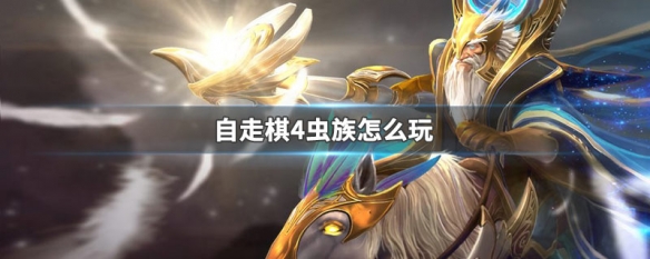 自走棋4虫族怎么玩（多多自走棋4虫族怎么玩）