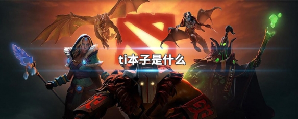 ti本子是什么