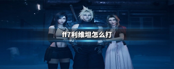 ff7利维坦怎么打 ff7利维坦大海冲