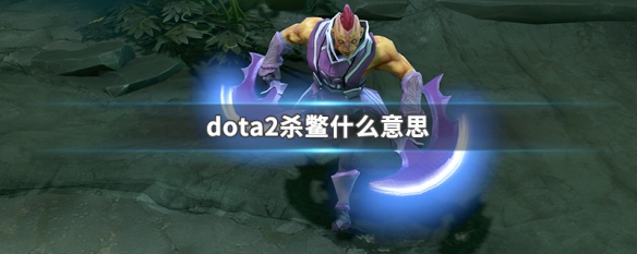 dota2杀鳖什么意思