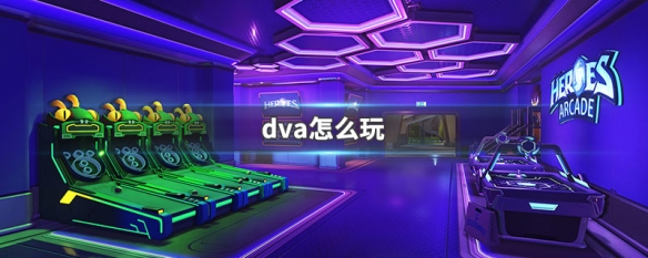 dva怎么玩 dva怎么玩好