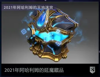 DOTA2延魔魇庭勇士令状有什么东西 延魔魇庭本子内容分享