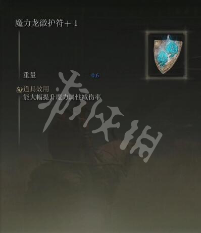 艾尔登法环魔力龙徽护符+1如何获得 魔力龙徽护符+1获取方法