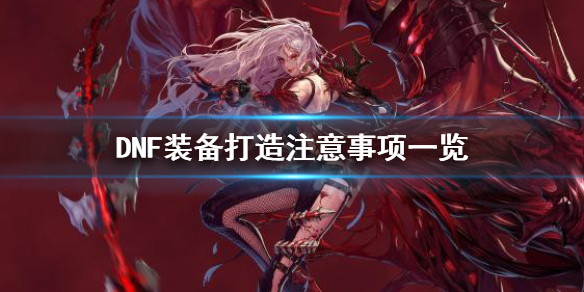 DNF打造装备要注意什么 dnf防具怎么打造