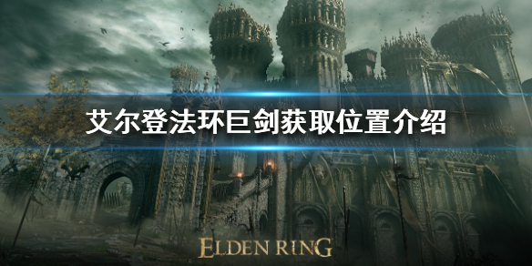 艾尔登法环巨剑在哪 艾尔登法环巨剑在哪拿