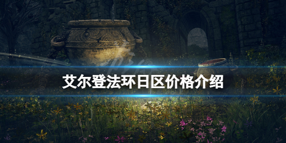 艾尔登法环日区价格介绍 艾尔登法环官网网址