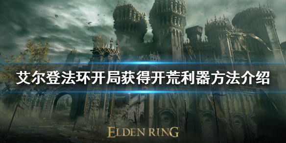 艾尔登法环开荒利器如何获得 艾尔登法环免费升级