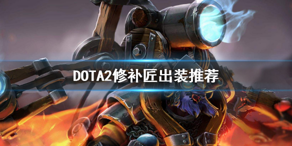 DOTA2修补匠出装推荐 dota1地精修补匠出装