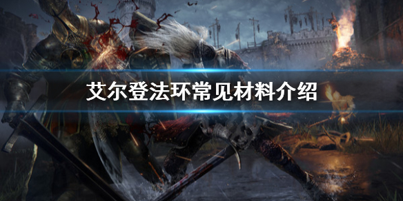 艾尔登法环常见材料有哪些 艾尔登法环百度百科