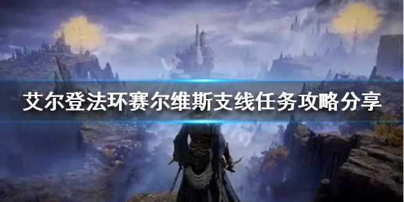 艾尔登法环赛尔维斯支线怎么做 艾尔登法环讲的是什么
