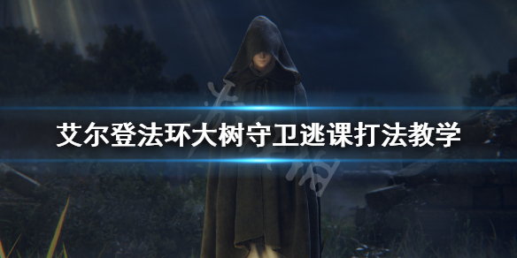 艾尔登法环大树守卫怎么打（艾尔登法环大树守卫怎么打法师）