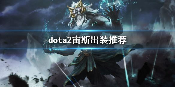 dota2宙斯出装推荐