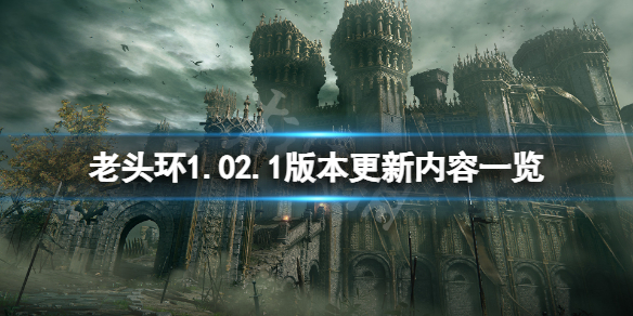 艾尔登法环2月26日更新了什么（艾尔登法环什么时候）