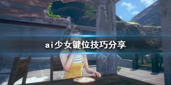 ai少女键位有什么技巧 ai少女键位图