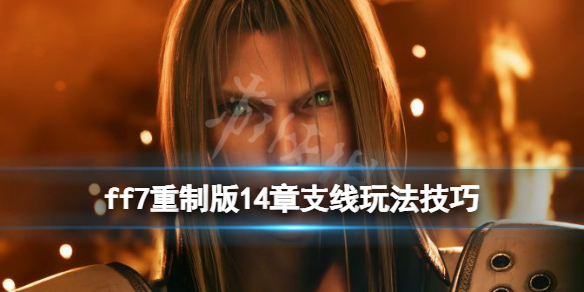 ff7重制版14章任务支线怎么做 ff7重制版第八章攻略