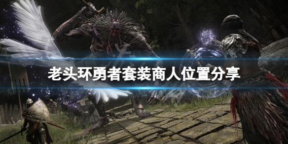 艾尔登法环勇者套装在哪买（艾尔登法环勇者套装在哪买便宜）