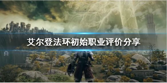 艾尔登法环开荒选什么职业（艾尔登法环为什么这么火）