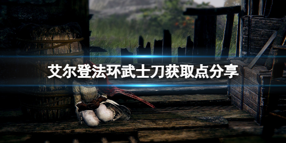 艾尔登法环打刀在哪获取 艾尔登法环打刀在哪获取好