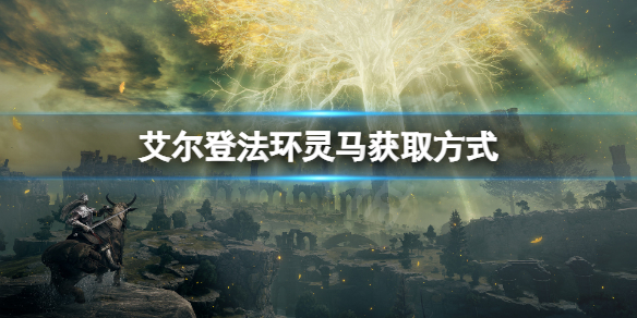 艾尔登法环灵马在哪儿 艾尔登法环多人联机