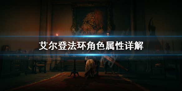 艾尔登法环角色属性怎么搭配 艾尔登法环角色属性怎么搭配好看