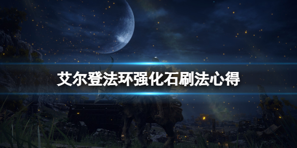 艾尔登法环强化石在哪刷 艾尔登法环强化石在哪刷啊