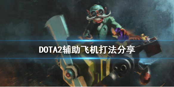 DOTA2辅助飞机怎么打 dota2飞机怎么玩