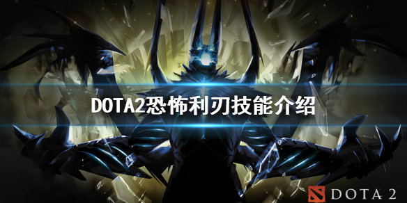 DOTA2恐怖利刃技能是什么