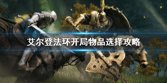艾尔登法环初始物品选什么（艾尔登法环推荐配置）