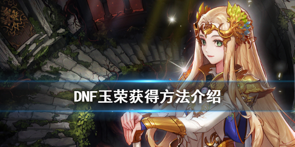 DNF玉荣有什么用（dnf玉荣里买什么属性好）