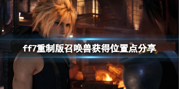 ff7重制版召唤兽获得位置点分享 ff7重制版怎么召唤