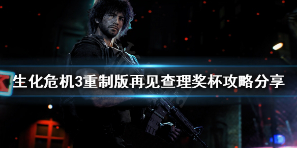 生化危机3重制版再见查理如何完成 生化危机3重制版通过后